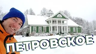 Петровское