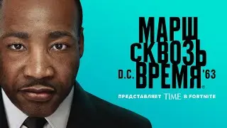 В память о Мартине Лютере Кинге: TIME Studios представляет «Марш сквозь время» в Fortnite
