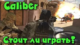 Стоит ил играть в Caliber