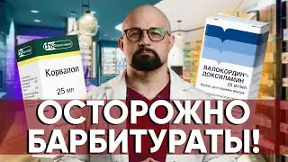 ПОЧЕМУ КОРВАЛОЛ И ВАЛОКОРДИН ЗАПРЕЩЕНЫ ВО ВСЕМ МИРЕ, кроме...? ОСТОРОЖНО ФЕНОБАРБИТАЛ! Обзор врача