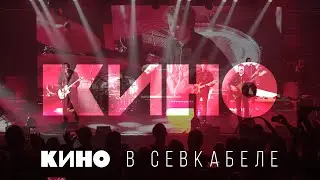 Кино в Севкабеле