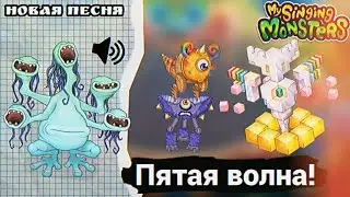 Новая волна Мастерской Эфира? Новые редкие монстры?! Обновление My Singing Monsters