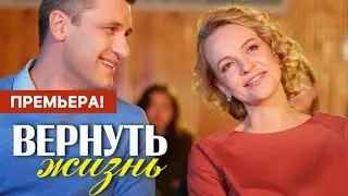 Вернуть жизнь 1 - 4 серия (2024) | Премьера на Домашний | Мелодрама 2024 | Краткий обзор!