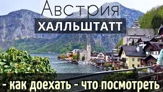 ИНСТРУКЦИЯ путешествия в ХАЛЛЬШТАТТ, Австрия - Как  ДОЕХАТЬ. |Достопримечательности за 1 день | 2024