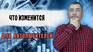 Что изменится для автолюбителей