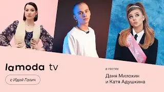 Даня Милохин, Катя Адушкина, Ида Галич | Шоу Lamoda TV