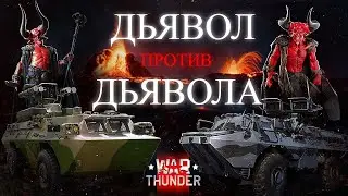 War Thunder - Дьявол против Дьявола