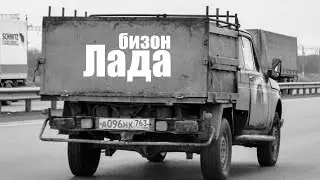 «Мул», «Бизон» и «Лань»! Что за новые грузовики на базе Лады?