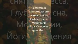 Божественный звук дождя для релаксации, снятия стресса, глубокого сна, медитации, очищения ауры