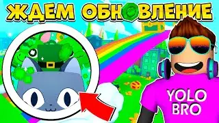 ЖДЕМ ОБНОВЛЕНИЕ В PET SIMULATOR X В РОБЛОКС! ROBLOX