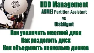 Как увеличить, объединить, разделить жесткий диск. AOMEI Partition Assistant vs Diskmgmt