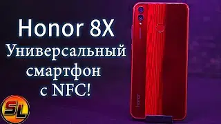Honor 8X полный обзор универсального смартфона с модулем NFC! Review
