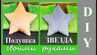 DIY Подушка ЗВЕЗДА / Легко и просто своими руками / Star pillow
