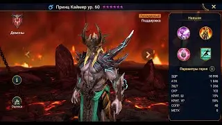 Обзор персонажа в Raid Shadow Legends : Принц Каймер .