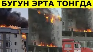 КАТТА ЁНҒИН  КУП ҚАВАТЛИ УЙДА ЁНҒИН ЮЗ БЕРДИ