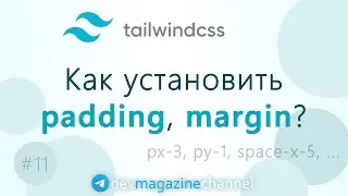 Установка padding и margin в Tailwind CSS