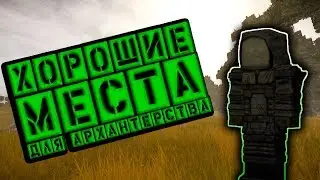 Сталкрафт МЕСТА ДЛЯ АРХАНТЕРСТВА