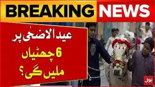 Eid Ul Adha Holidays Announcement | Big Notification Issued | Latest News | Breaking News