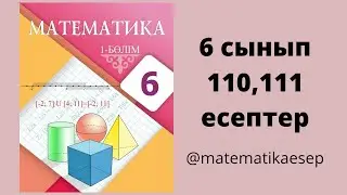 110,111 есептер. Математика 6 сынып. Атамұра 1-бөлім