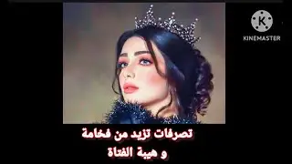 تصرفات تزيد من فخامة و هيبة الفتاة 👸❤️‍🔥