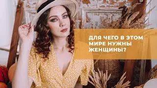 Для чего нужны женщины?
