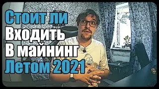 Стоит ли входить в майнинг летом 2021 года? | 4 года в майнинге