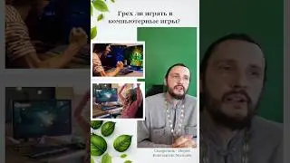 Грех ли играть в компьютерные игры? #компьютерныеигры #вера #священник #священникконстантинмальцев 