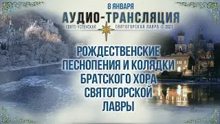 Аудио-трансляция. Рождественские песнопения и колядки 8.1.21 г.