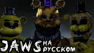 [FNaF/SFM] Jaws by Aviators, Remix by Techno Cinema | На русском