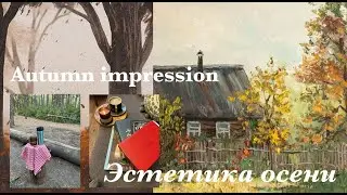 Эстетика осени🍁🧶🥮Autumn impression🍂Вдохновение осенью☕️