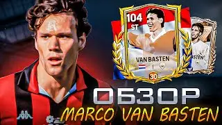 ЛУЧШИЙ НАП В ИГРЕ / ОБЗОР VAN BASTEN 99 OVR EURO 2024 FC MOBILE