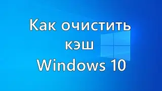 Как очистить кэш Windows 10