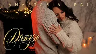 Anastasia RAI - Дякую | Official Video