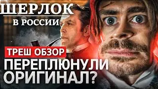 Треш обзор на сериал Шерлок в России 2020 [В пекло]