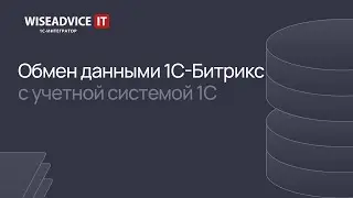 Обмен данными с 1С-Битрикс