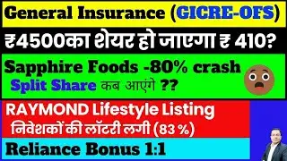 Raymond Lifestyle 🟢VST Industries Stock Split 🟢Reliance Bonus 🟢 Sapphire Foods stock split🟢GICRE OFS