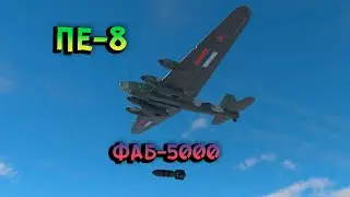 ПЕ-8 | СБРОС ФАБ-5000| WAR THUNDER