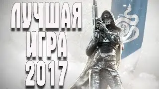 Destiny 2 ПЕРВЫЙ ВЗГЛЯД PC НА МАКСИМАЛКАХ!