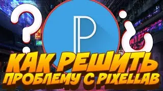 КАК ИЗБАВИТЬСЯ ОТ ПРОБЛЕМ С PIXELLAB?! / БАГИ, ЛАГИ, ВЫЛЕТЫ, РВАНЫЙ ТЕКСТ