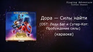 Дора — Силы найти (OST: Леди Баг и Супер-Кот: Пробуждение силы) | караоке (минусовка)