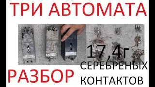 Разбор . 17,4 г  серебреных контактов в трёх автоматах - АЕ2043-10, АЕ2056, АЕ2046.