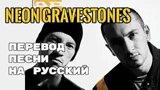 Twenty One Pilots – Neon Gravestones (lyrics) Rus Sub Перевод песни | текст песни на русском