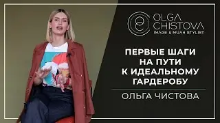 Как провести ревизию гардероба и с чего начать? Пошаговая инструкция. | Ольга Чистова