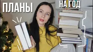 12 ЗАБЫТЫХ КНИГ | КНИЖНЫЕ ПЛАНЫ НА ВЕСЬ 2024 ГОД