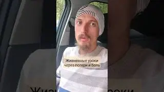 Жизнь нас учит через боль, страдания и потери.