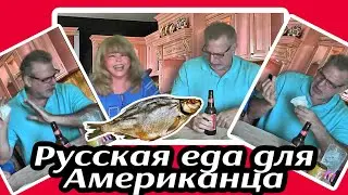 Вяленая рыба для Американца - ЁПРСТ!!!🤣🤣 