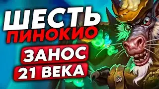 НАСТОЯЩИЙ ЗАНОС 21 ВЕКА С 2 ЗОЛОТЫМИ ПИНОКИО!!! / Guddumpog Guddummit Hearthstone