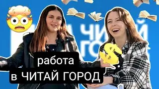 ВСЯ ПРАВДА О РАБОТЕ В ЧИТАЙ ГОРОД 📚 интервью с бывшим сотрудником книжного магазина