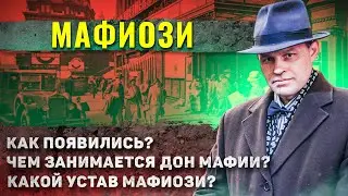 Как жили сицилийские мафиози? (Это точно стоит увидеть)