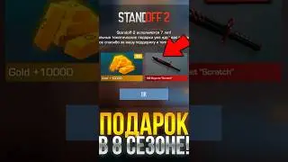 НОВЫЙ ПОДАРОК В 8 СЕЗОНЕ СТАНДОФФ 2! #standoff2 #стандофф2